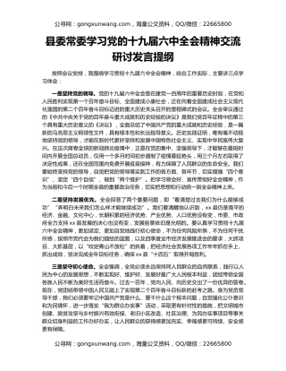 县委常委学习党的十九届六中全会精神交流研讨发言提纲