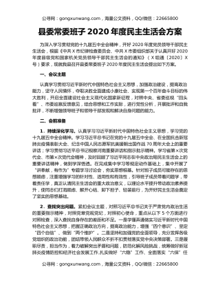 县委常委班子2020年度民主生活会方案