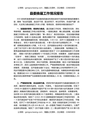 县委换届工作情况报告