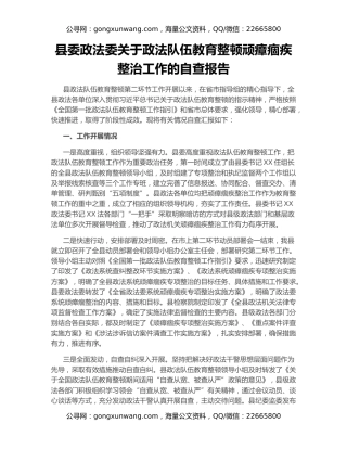 县委政法委关于政法队伍教育整顿顽瘴痼疾整治工作的自查报告