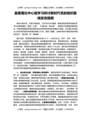 县委理论中心组学习研讨新时代党的组织路线发言提纲