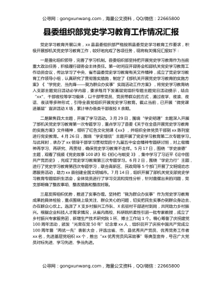 县委组织部党史学习教育工作情况汇报