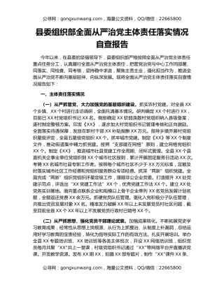 县委组织部全面从严治党主体责任落实情况自查报告