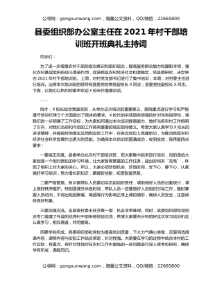 县委组织部办公室主任在2021年村干部培训班开班典礼主持词