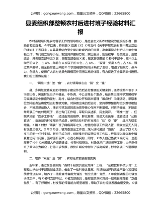 县委组织部整顿农村后进村班子经验材料汇报
