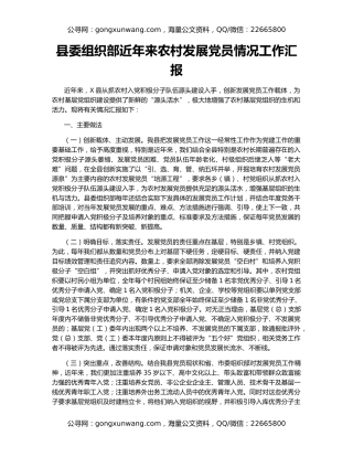 县委组织部近年来农村发展党员情况工作汇报