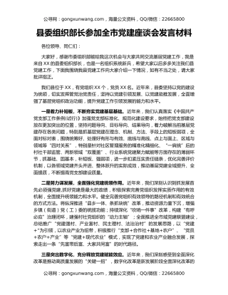 县委组织部长参加全市党建座谈会发言材料