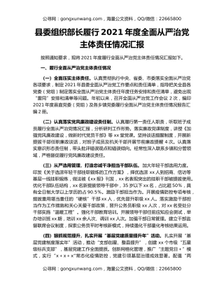 县委组织部长履行2021年度全面从严治党主体责任情况汇报