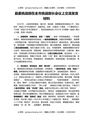 县委统战部在全市统战部长会议上交流发言材料