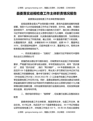 县委落实巡视检查工作主体职责情况报告
