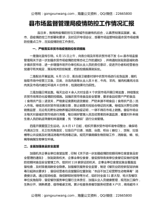 县市场监督管理局疫情防控工作情况汇报