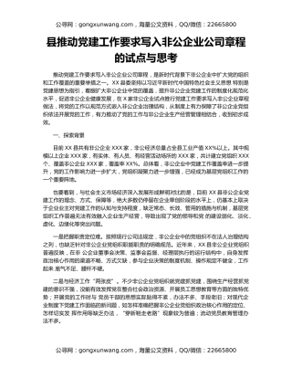 县推动党建工作要求写入非公企业公司章程的试点与思考