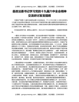 县政法委书记学习党的十九届六中全会精神交流研讨发言提纲