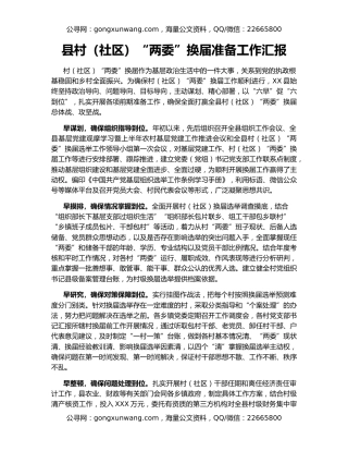 县村（社区）“两委”换届准备工作汇报