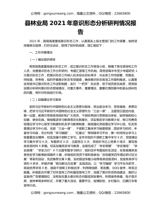 县林业局 2021年意识形态分析研判情况报告