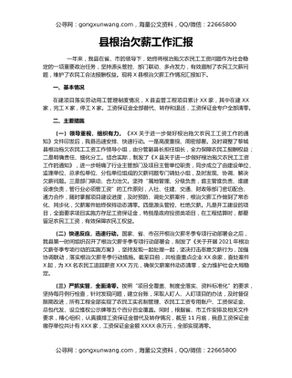 县根治欠薪工作汇报