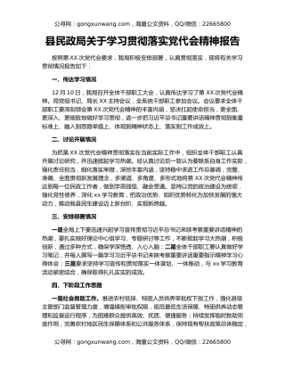 县民政局关于学习贯彻落实党代会精神报告