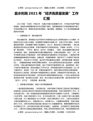 县水利局2021年“经济高质量发展”工作汇报