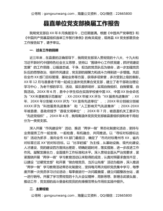 县直单位党支部换届工作报告