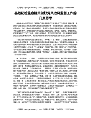 县级纪检监察机关做好党风政风监督工作的几点思考
