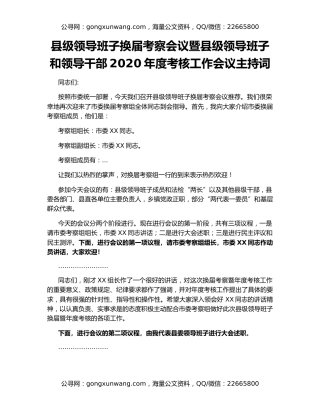 县级领导班子换届考察会议暨县级领导班子和领导干部2020年度考核工作会议主持词