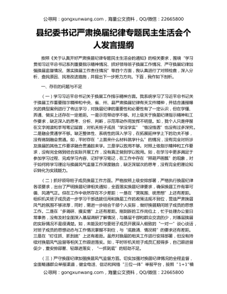 县纪委书记严肃换届纪律专题民主生活会个人发言提纲