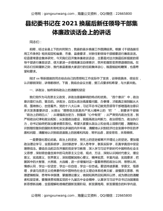 县纪委书记在2021换届后新任领导干部集体廉政谈话会上的讲话