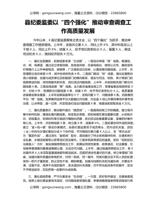 县纪委监委以“四个强化”推动审查调查工作高质量发展