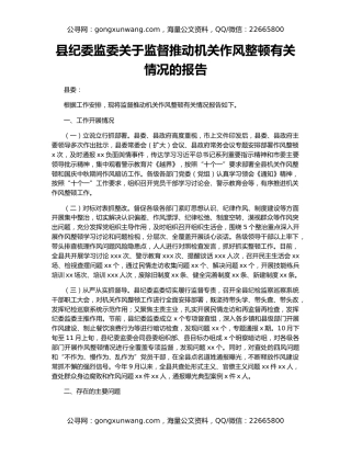 县纪委监委关于监督推动机关作风整顿有关情况的报告