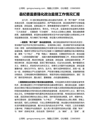 县纪委监委强化政治监督工作情况汇报