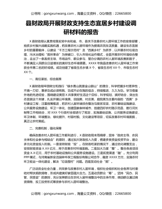 县财政局开展财政支持生态宜居乡村建设调研材料的报告