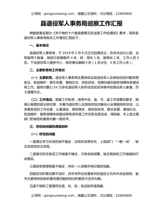 县退役军人事务局巡察工作汇报