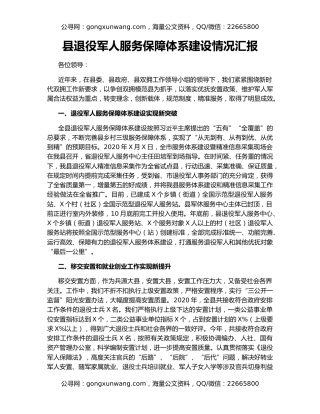 县退役军人服务保障体系建设情况汇报