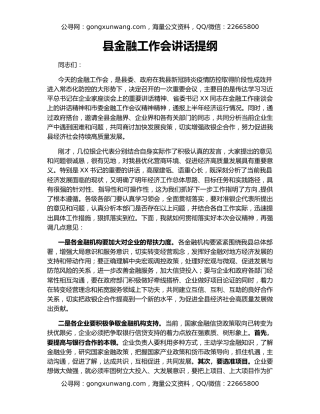 县金融工作会讲话提纲