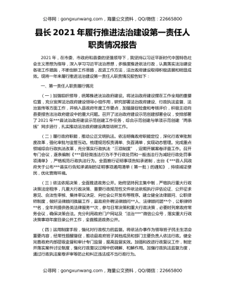 县长2021年履行推进法治建设第一责任人职责情况报告