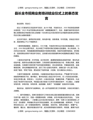 县长全市招商业务培训结业仪式上的表态发言