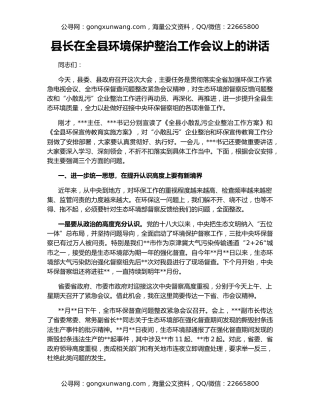 县长在全县环境保护整治工作会议上的讲话