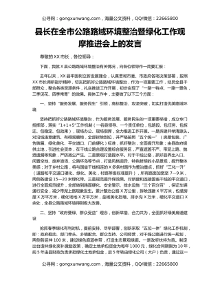 县长在全市公路路域环境整治暨绿化工作观摩推进会上的发言