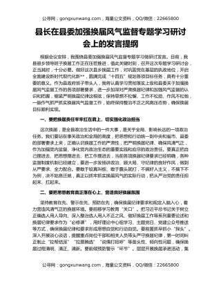 县长在县委加强换届风气监督专题学习研讨会上的发言提纲