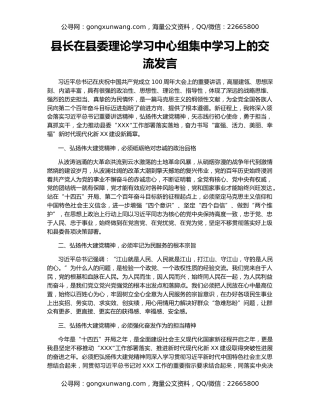 县长在县委理论学习中心组集中学习上的交流发言