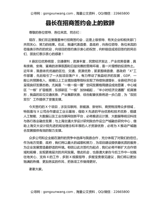 县长在招商签约会上的致辞