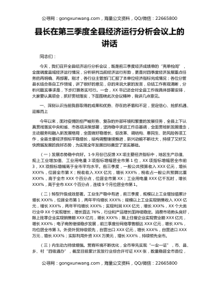 县长在第三季度全县经济运行分析会议上的讲话