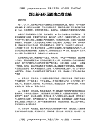 县长新任职见面表态发言稿