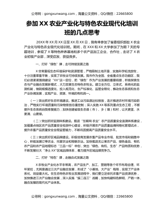 参加XX农业产业化与特色农业现代化培训班的几点思考