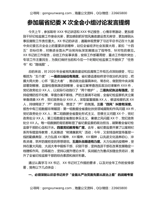参加届省纪委X次全会小组讨论发言提纲