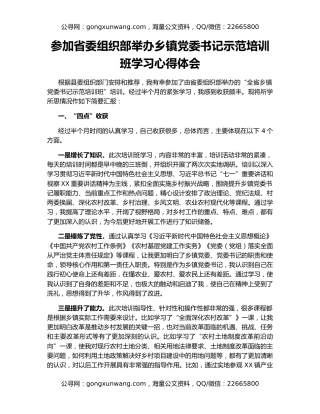 参加省委组织部举办乡镇党委书记示范培训班学习心得体会