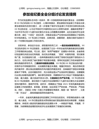 参加省纪委全会分组讨论发言提纲