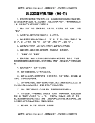反腐倡廉经典用语（99句）