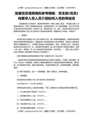 发展党员情景模拟参考模板：党支部(党员)向要求入党人员介绍如何入党的导说词
