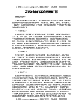 发展对象四季度思想汇报